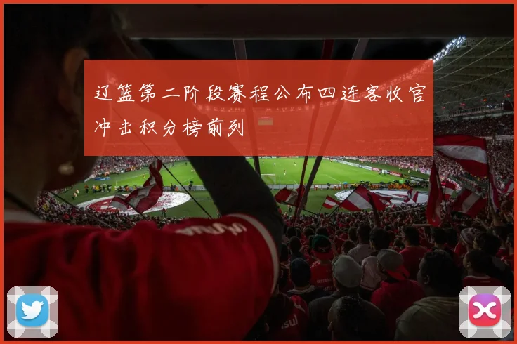 辽篮第二阶段赛程公布四连客收官冲击积分榜前列
