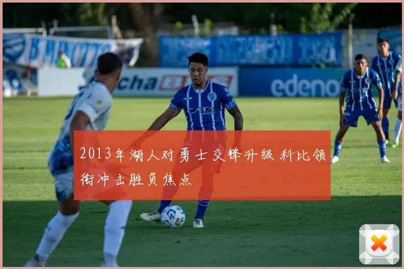 2013年湖人对勇士交锋升级 科比领衔冲击胜负焦点