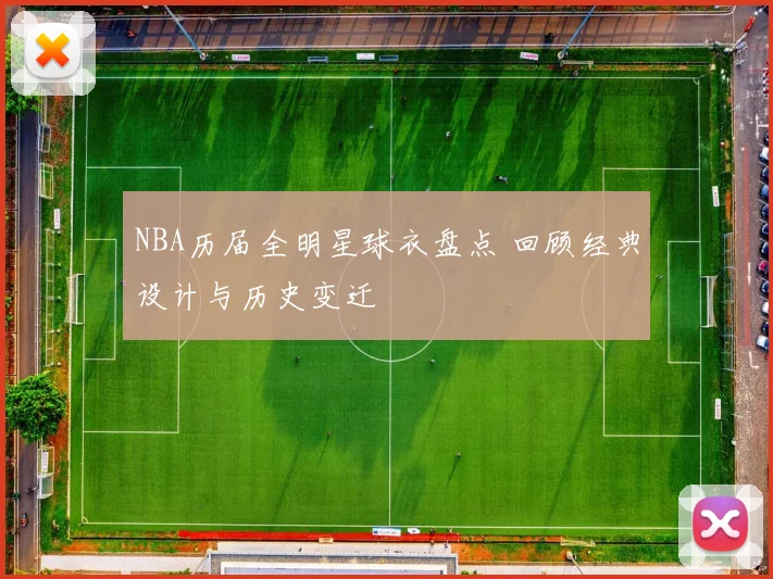 NBA历届全明星球衣盘点 回顾经典设计与历史变迁