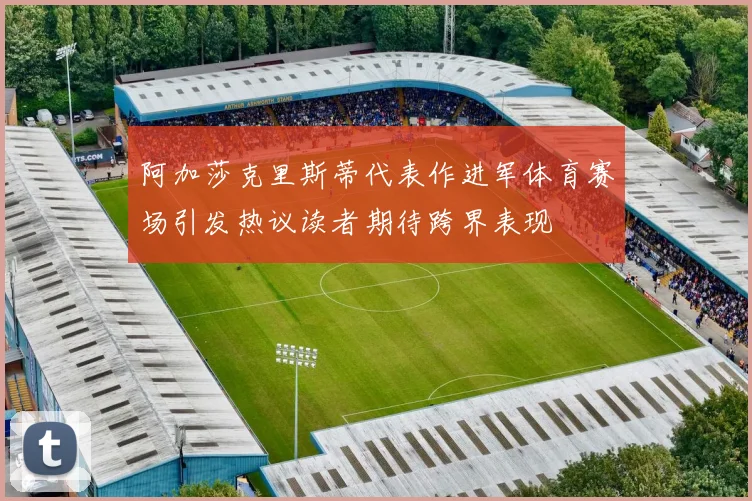 阿加莎克里斯蒂代表作进军体育赛场引发热议读者期待跨界表现