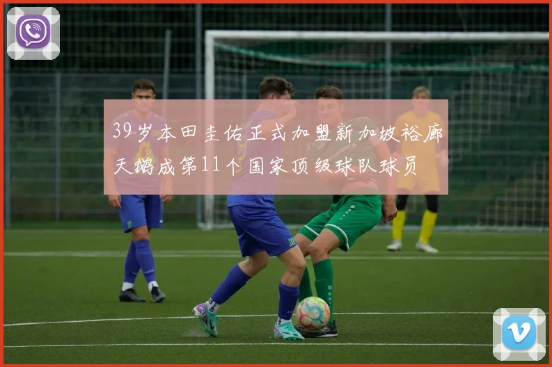 39岁本田圭佑正式加盟新加坡裕廊天鹅成第11个国家顶级球队球员