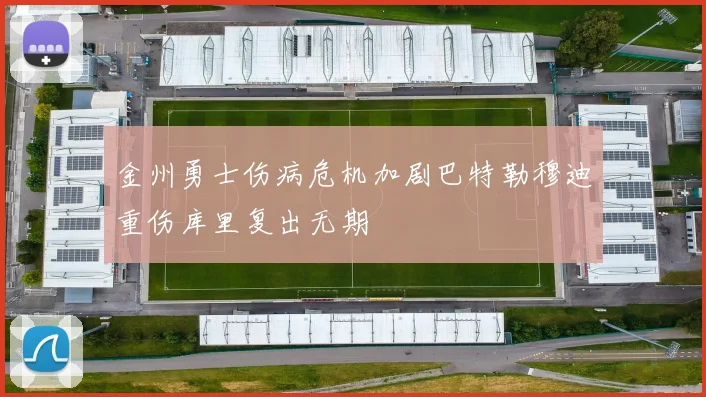 金州勇士伤病危机加剧巴特勒穆迪重伤库里复出无期