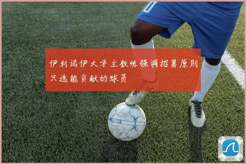 伊利诺伊大学主教练强调招募原则只选能贡献的球员