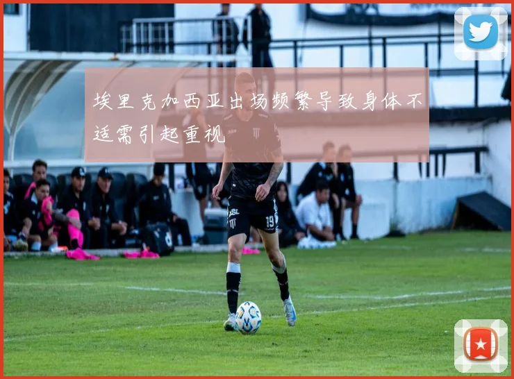 埃里克加西亚出场频繁导致身体不适需引起重视
