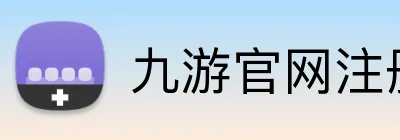 九游官网注册账号入口 Logo